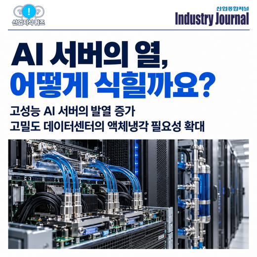 [산업지식퀴즈] 고밀도 AI 서버의 열관리 대안은? - 산업종합저널 에너지