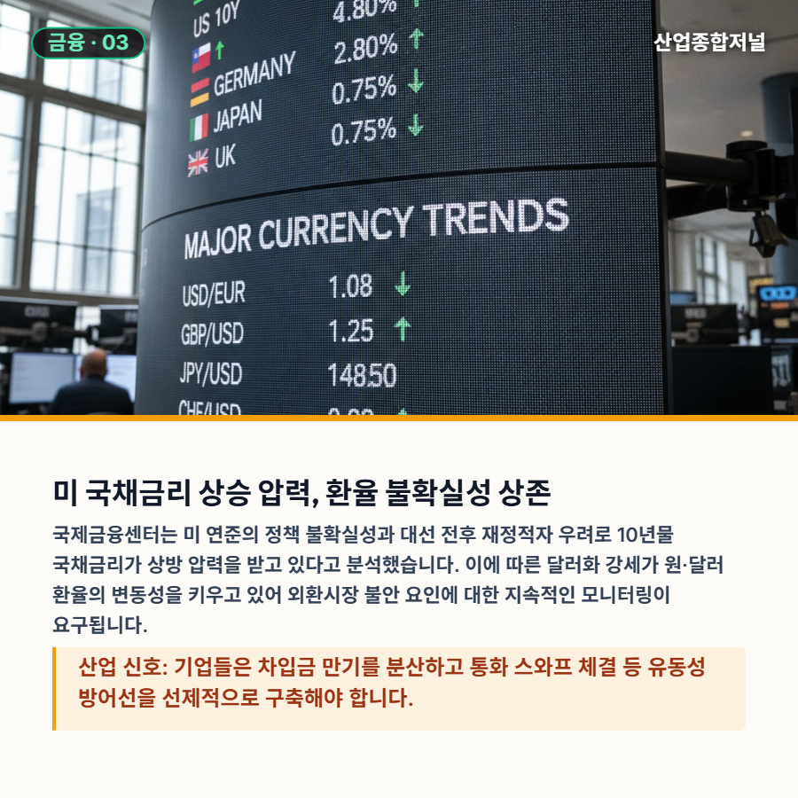 [산업종합저널 | INDUSTRY SIGNAL] 외환보유액 4,405억弗 축소 속 대미 수출 쏠림…글로벌 금리·환율 변동성 대응 분수령 - 산업종합저널 전자