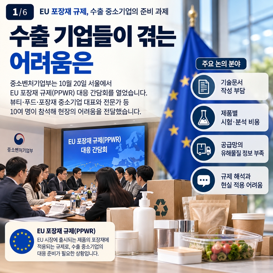 [카드뉴스] EU 포장재 규제, 수출 중소기업의 준비 과제 - 산업종합저널 부품