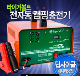 전자동 캠핑충전기