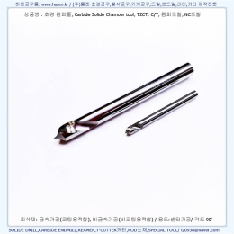 드릴,챔퍼툴,센터드릴,오일홀 제품 이미지 2