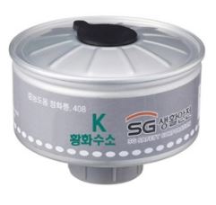 중농도 방독정화통 (408K 황화수소용 직결식)