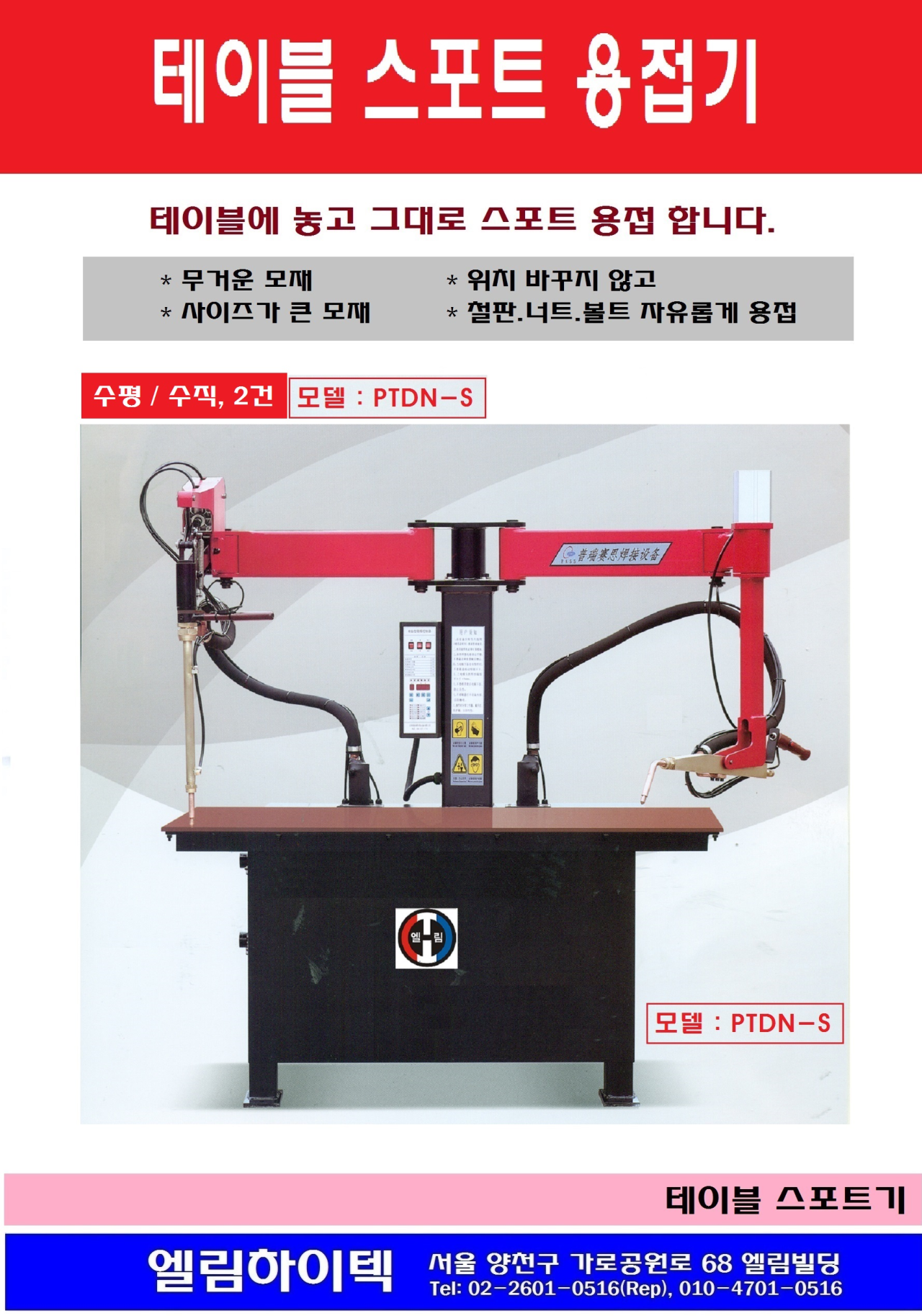 테이블 스포트 용접기