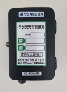 양방향보안등점멸기