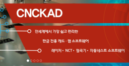판금 전용 캐드·캠 / CNCKAD