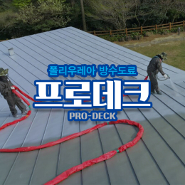 폴리우레아 프로데크