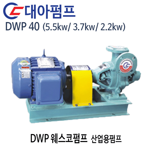 펌프샵 대아펌프 DMP40 웨스코펌프 구경40A(출력5.5kw/ 3.7kw/ 2.2kw/7.5마력/5마력/3마력)산업용펌프 ...