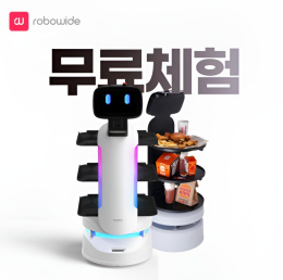 [로보와이드] 서빙로봇 무료체험