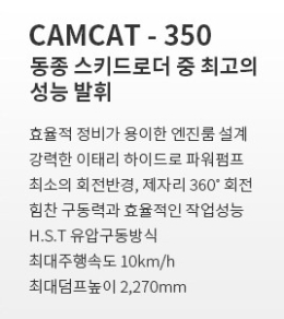 스키드로더 Skid Loader CAMCAT-350 제품 이미지 2