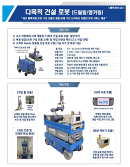 다목적 건설 로봇(드릴링/앵커링)