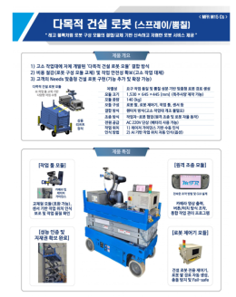 다목적 건설 로봇(스프레이/뿜칠)