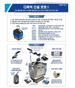 다목적 건설 로봇 Ⅱ
