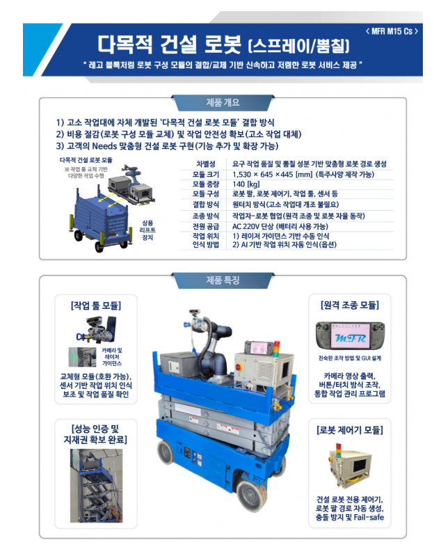 다목적 건설 로봇(스프레이/뿜칠)