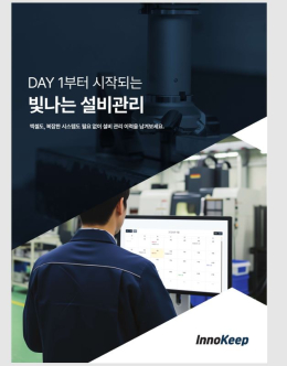 [ InnoKeep] 설비 관리 솔루션 (AI기반의 설비보전 SaaS 솔루션)