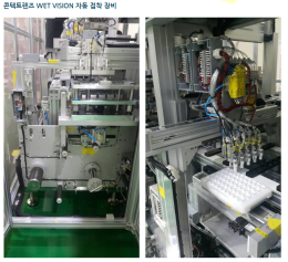 [Small screw fastening machine] Contact lens WET VISION automatic adhesive equipment