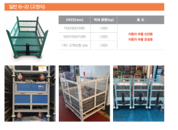 중량물 메쉬 컨테이너, 일반 IS-22(고정식) 제품 이미지 2