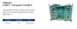 가변형 용기(CS용기 : Changeable Steel 용기) 제품 이미지 2