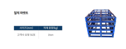 철제 파렛트