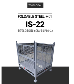 접철식 IS-22(FS용기, Foldable Steel 용기) 제품 이미지 3