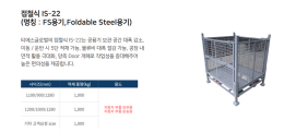 접철식 IS-22(FS용기, Foldable Steel 용기)