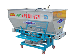 다목적 유기질살포기 SMF-600HC, 800C, 1000C