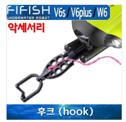 [수중드론] 파이피쉬/FIFISH V6S.V6PLUS W6 로봇팔후쿠(수중드론 액세서리)