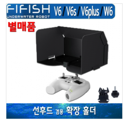 [수중드론] 파이피쉬/FIFISH V6. V6S. V6PLUS. W6. 선후드 겸용 확장 홀더