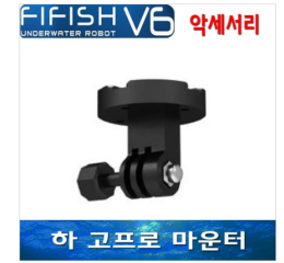 [수중드론] 파이피쉬/FIFISH V6 수중드론용 하 고프로 마운터