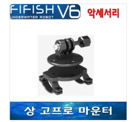 [수중드론] 파이피쉬/FIFISH V6 수중드론용 상 고프로 마운터