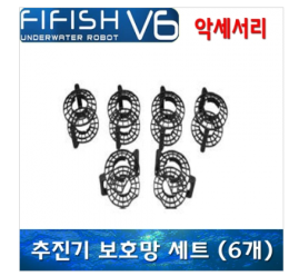 [수중드론] 파이피쉬/FIFISH V6. V6S 수중드론 모터보호망 6개