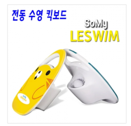 [수중드론] SOMY LESWIM(레스웜) 전동 수영 킥보드