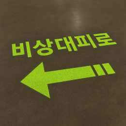 [송현엘앤씨] 셀프 주차라인 라인마킹, 스텐실 제작 비상대피로 좌측  (국산/AS가능)