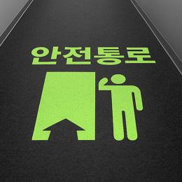[송현엘앤씨] 라인마킹 스프레이 페인트 스텐실제작 안전구역 표시 (국산 /AS 가능) 제품 이미지 2