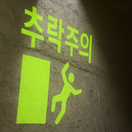 [송현엘앤씨] 안전선 라인마킹 추락주의 스텐실 제작  (국산 /AS 가능)
