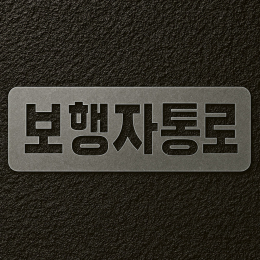 [송현엘앤씨] 안전구역 라인마킹 보행자통로 스텐실 제작 600x300 (국산 /AS 가능) 제품 이미지 3
