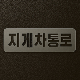 [송현엘앤씨] 안전구역 라인마킹 지게차통로 스텐실 제작 600x300 (국산 /AS 가능) 제품 이미지 3