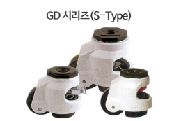 GD 시리즈(S-Type) : 높이 조절 캐스터 - 이동후 고정의 최고의 솔루션, 진동 방지 패드