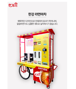 [(주)비엘컴퍼니] 한강 라면마차 제품 이미지 3