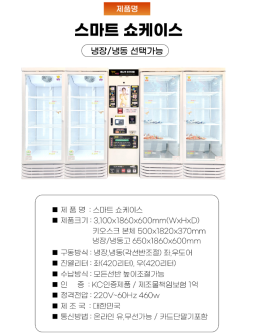 [(주)비엘컴퍼니] 스마트 쇼케이스 냉동/냉장고(키오스크 포함) 제품 이미지 2