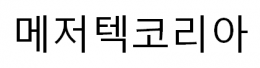 메저텍코리아