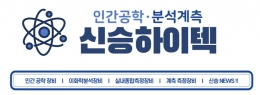 신승하이텍 기업전시장