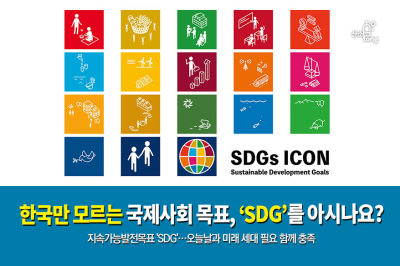 [카드뉴스]한국만 모르는 국제사회 목표, ‘SDG’를 아시나요?