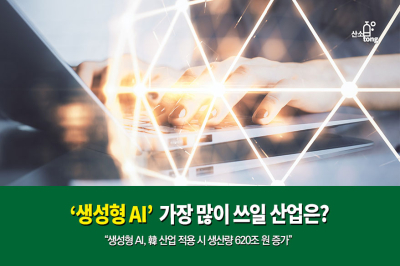 [카드뉴스]‘생성형 AI’ 가장 많이 쓰일 산업은?