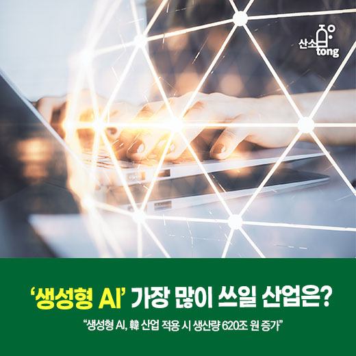 [카드뉴스]‘생성형 AI’ 가장 많이 쓰일 산업은?