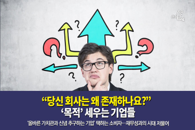 [카드뉴스]“당신 회사는 왜 존재하나요?”, ‘목적’ 세우는 기업들