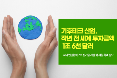 [그래픽뉴스] 기후테크 산업, 작년 전 세계 투자금액 1조 6천 달러