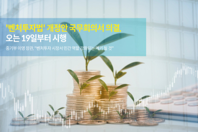 [카드뉴스]‘벤처투자법’ 개정안 국무회의서 의결, 오는 19일부터 시행