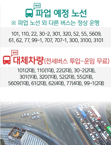 안산 시내버스 파업 '전세버스 투입'