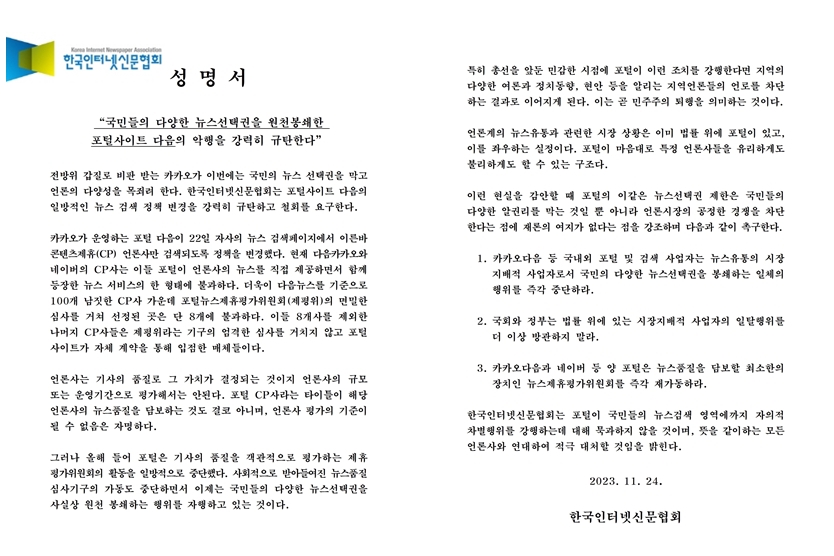 인신협, 국민 알권리·뉴스선택권 봉쇄한 다음카카오 악행 중단 촉구