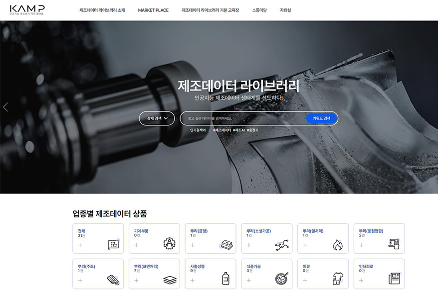 제조AI 데이터셋 50종 제공하는 ‘KAMP’ 포털